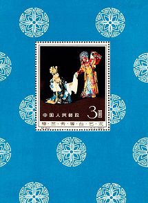 纪94M 梅兰芳舞台艺术（小型张）